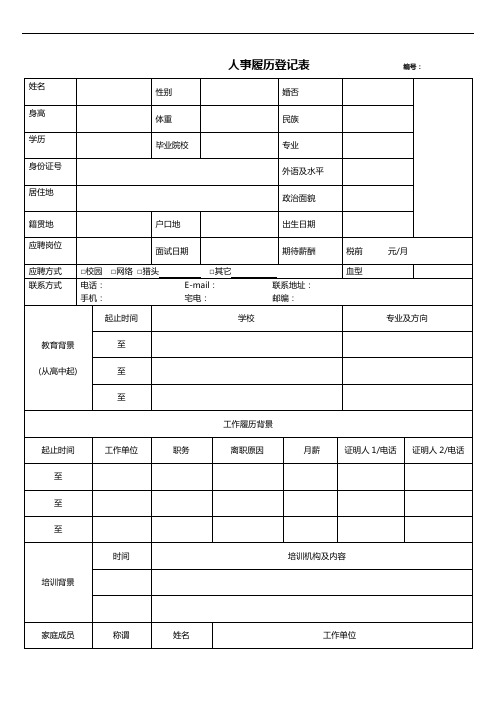 人事履历登记表普通模板