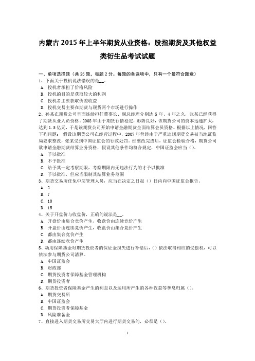 内蒙古2015年上半年期货从业资格：股指期货及其他权益类衍生品考试试题