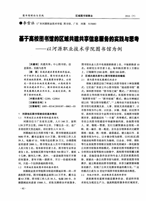 基于高校图书馆的区域共建共享信息服务的实践与思考——以河源职业技术学院图书馆为例