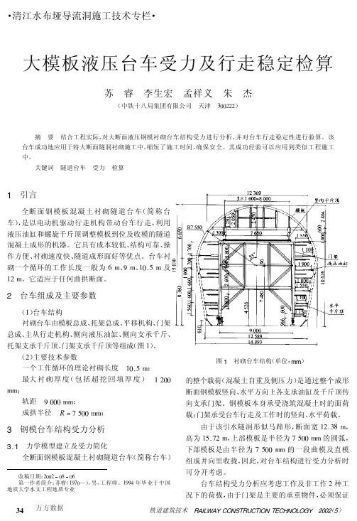 大模板液压台车受力及行走稳定检算123