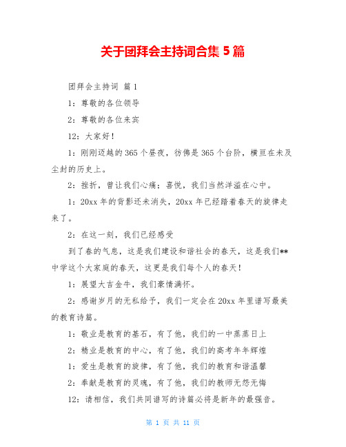 关于团拜会主持词合集5篇