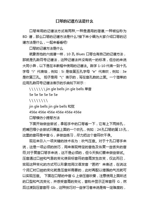 口琴的记谱方法是什么