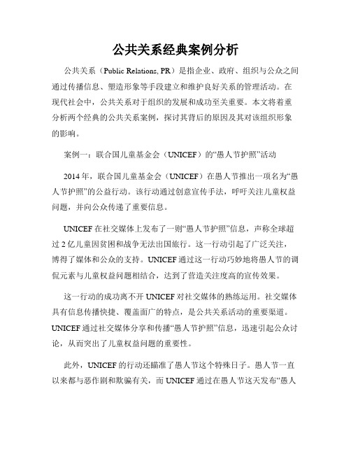 公共关系经典案例分析