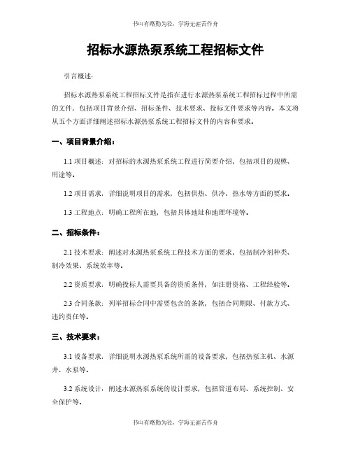 招标水源热泵系统工程招标文件