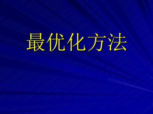 第二章 线性规划--最优化方法课件