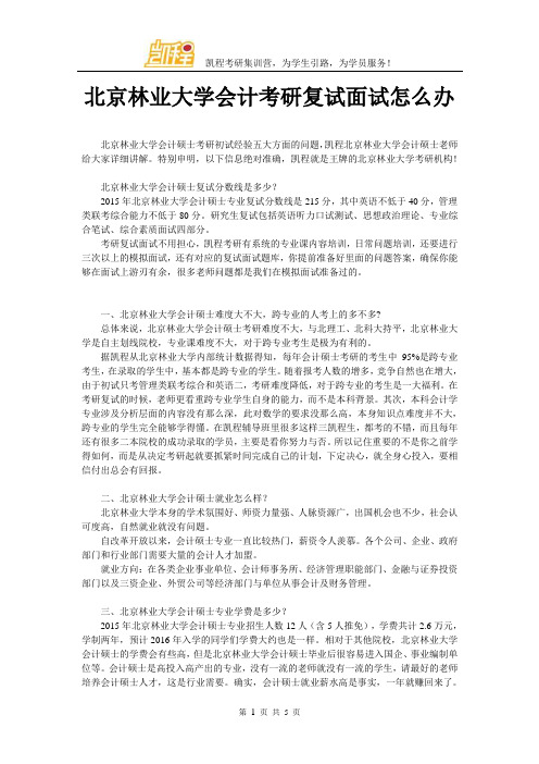 北京林业大学会计考研复试面试怎么办