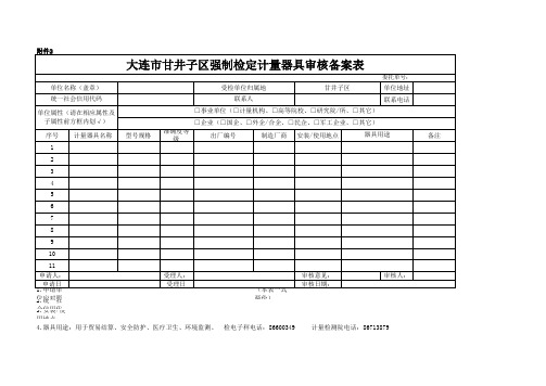 强制检定计量器具审核备案表