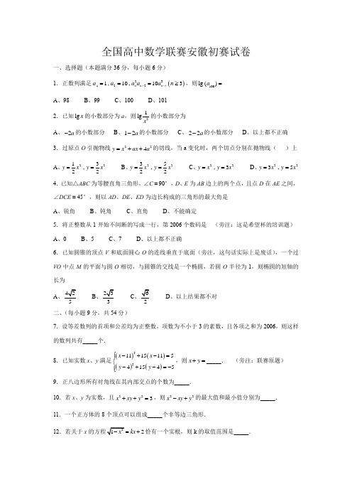 全国高中数学联赛安徽赛区试卷含解析