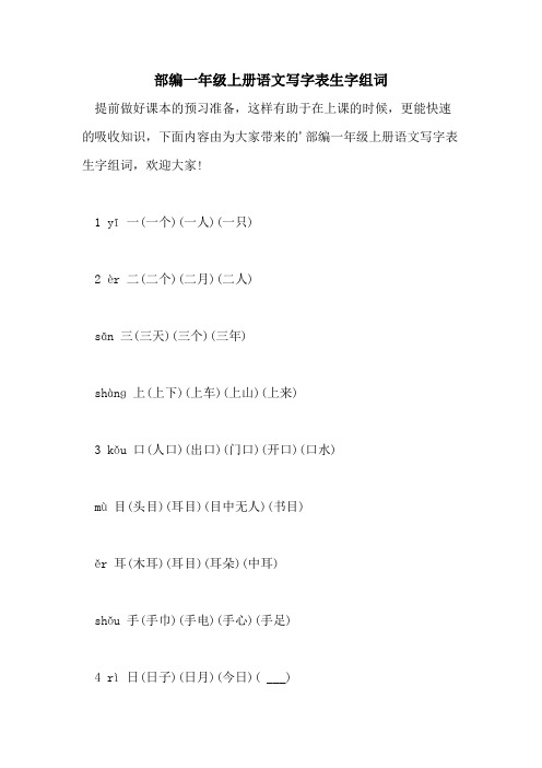 部编一年级上册语文写字表生字组词