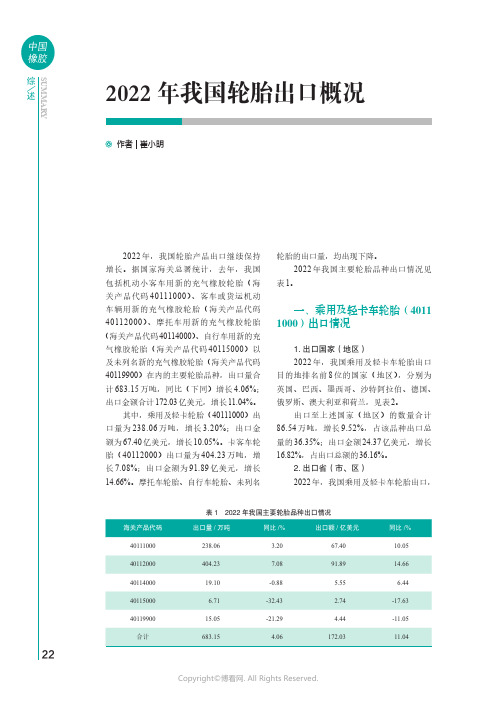 2022年我国轮胎出口概况