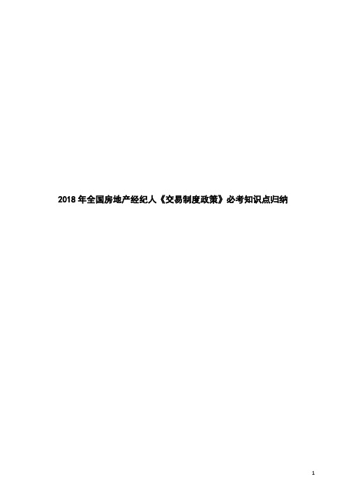 2018年全国房地产经纪人《交易制度政策》必考知识点归纳