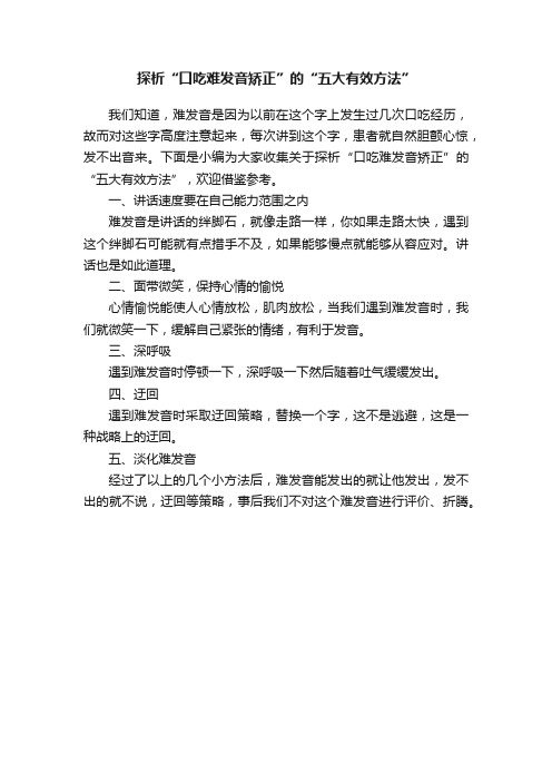 探析“口吃难发音矫正”的“五大有效方法”