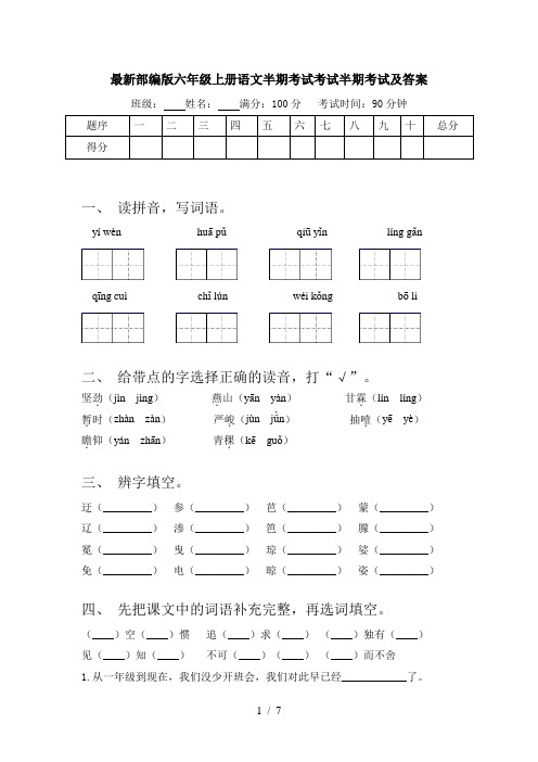 最新部编版六年级上册语文半期考试考试半期考试及答案