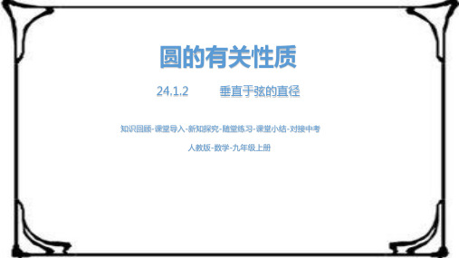 人教版九年级数学上册24.1圆的有关性质课时2  同步教学课件