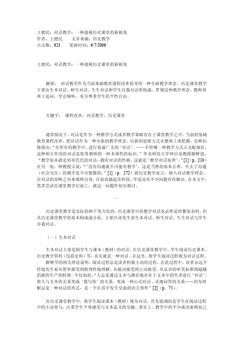 王德民对话教学一种透视历史课堂的新视角