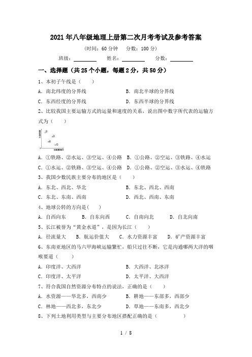 2021年八年级地理上册第二次月考考试及参考答案