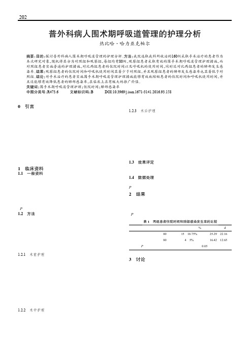 普外科病人围术期呼吸道管理的护理分析