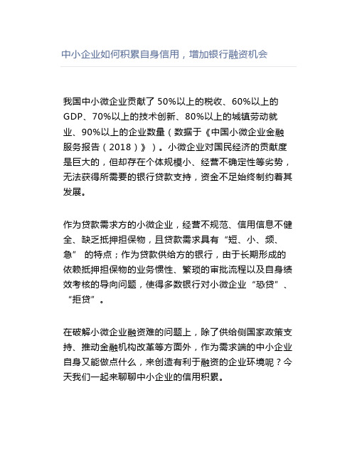 中小企业如何积累自身信用,增加银行融资机会