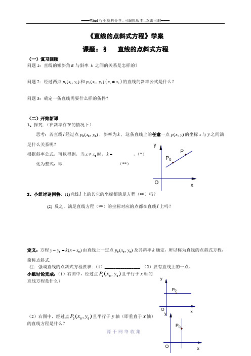 直线的点斜式方程学生学案