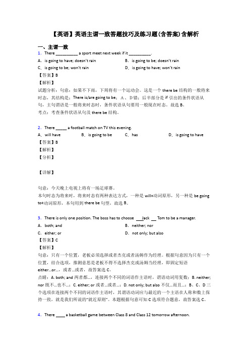 【英语】英语主谓一致答题技巧及练习题(含答案)含解析