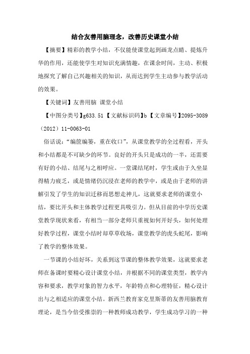 结合友善用脑理念,改善历史课堂小结