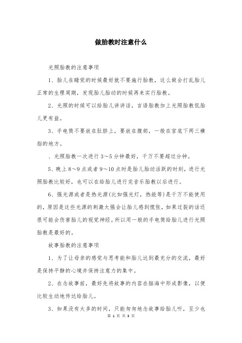 做胎教时注意什么