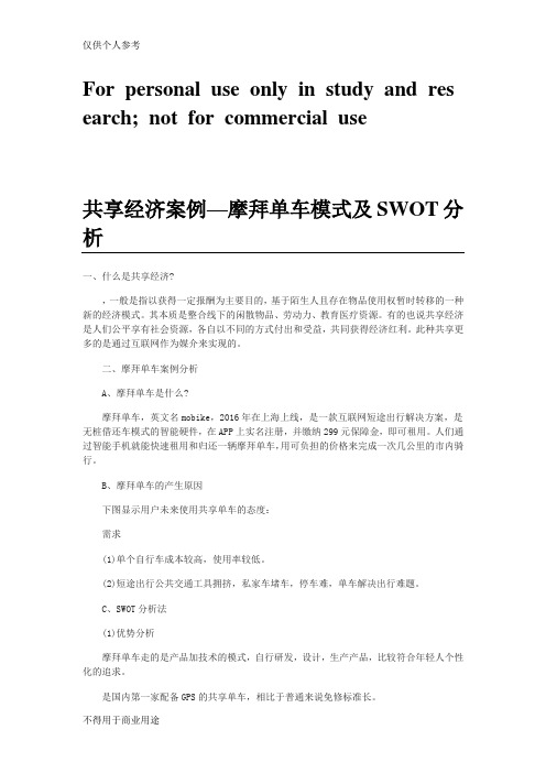 共享经济案例—摩拜单车模式及SWOT分析