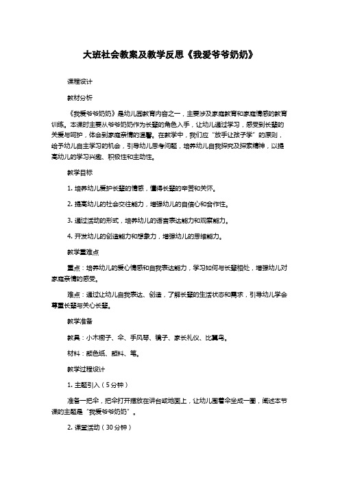 大班社会教案及教学反思《我爱爷爷奶奶》