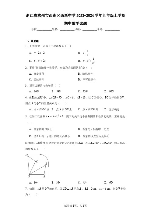 浙江省杭州市西湖区西溪中学2023-2024学年九年级上学期期中数学试题