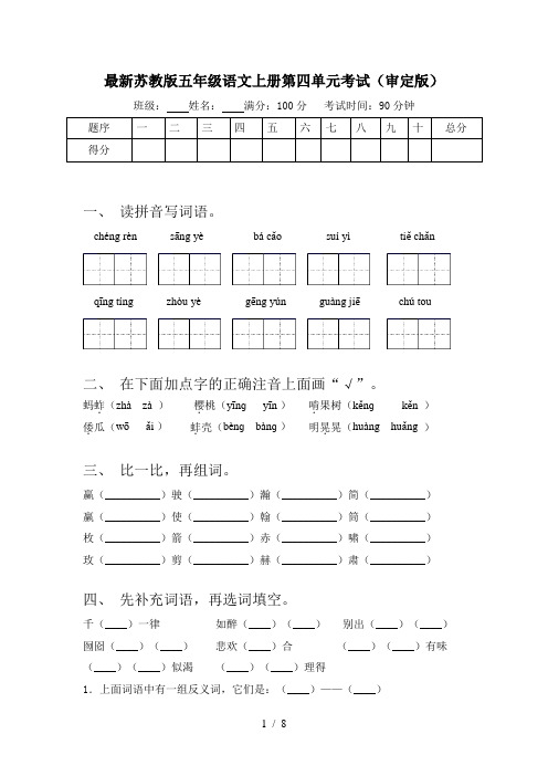 最新苏教版五年级语文上册第四单元考试(审定版)