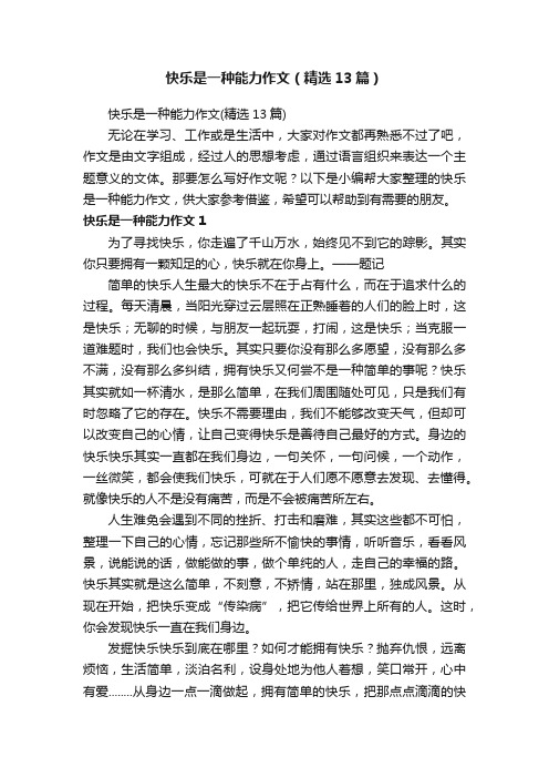 快乐是一种能力作文（精选13篇）