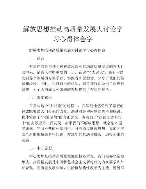 解放思想推动高质量发展大讨论学习心得体会字