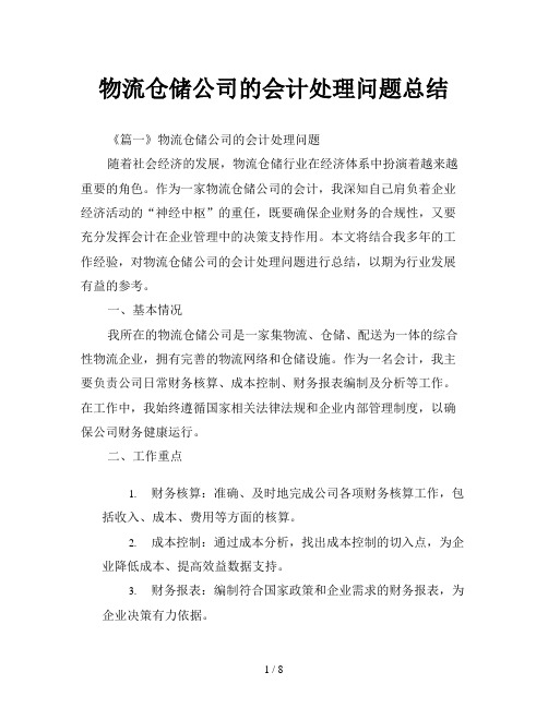 物流仓储公司的会计处理问题总结