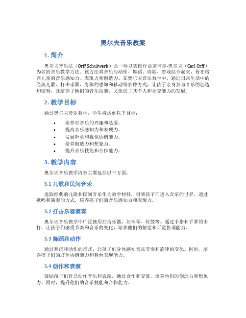 奥尔夫音乐教案