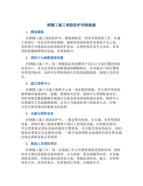 桥隧工施工消防防护详细措施