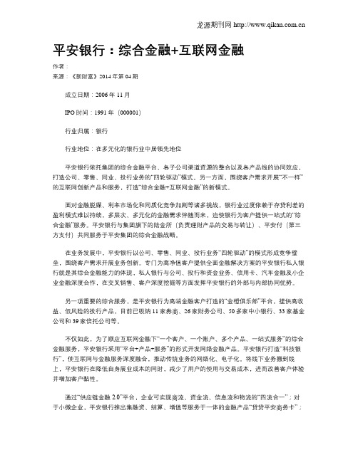 平安银行：综合金融+互联网金融