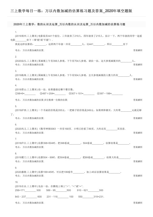 三上数学每日一练：万以内数加减的估算练习题及答案_2020年填空题版