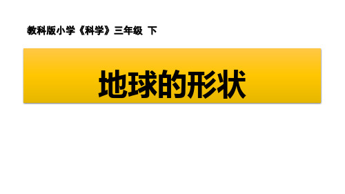 教科版三年级科学下册 (地球的形状)新课件