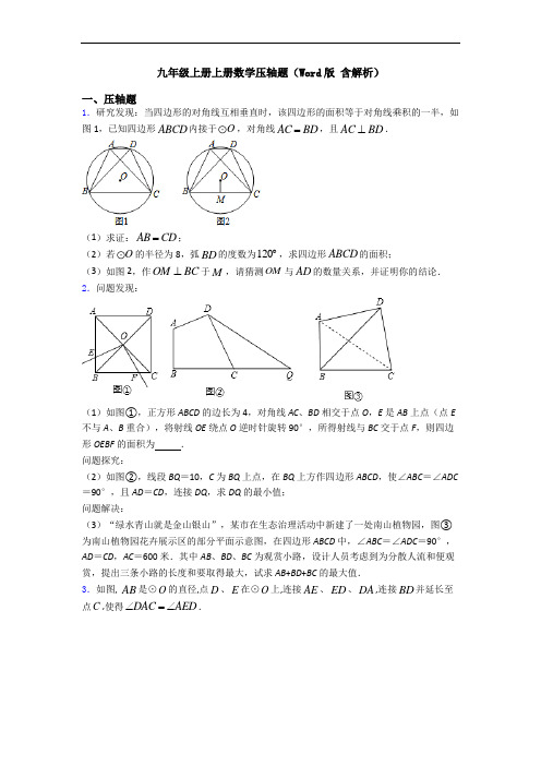 九年级上册上册数学压轴题(Word版 含解析)