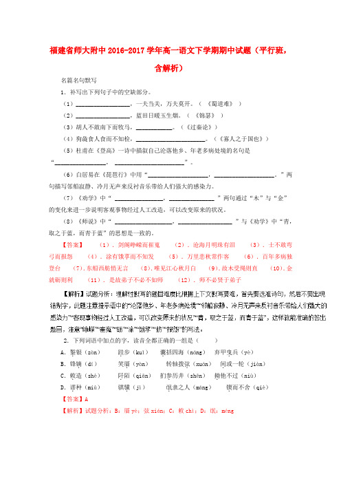 福建师大附中2016-2017学年高一语文下学期期中试题(平行班,含解析)