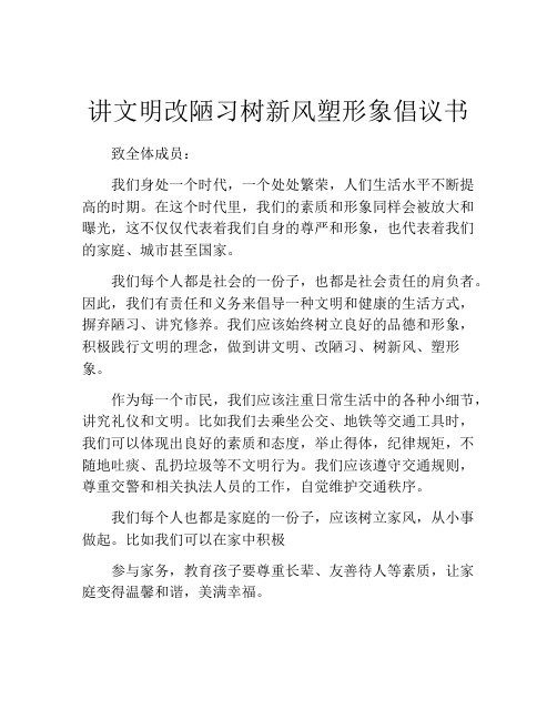 讲文明改陋习树新风塑形象倡议书