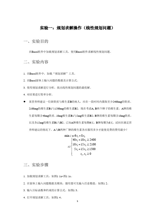 运筹学实验一：规划求解操作(线性规划问题)