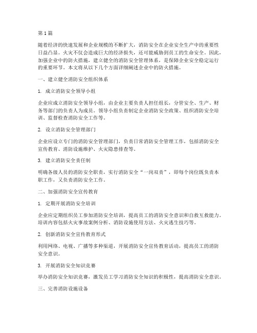 企业中的防火措施(3篇)