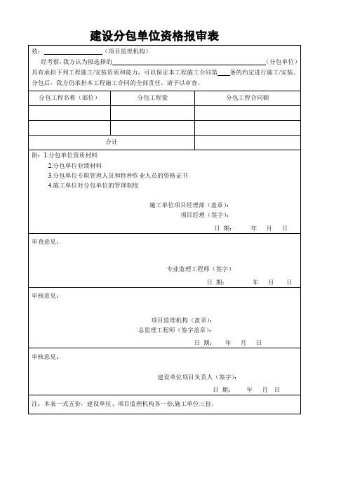 建设分包单位资格报审表