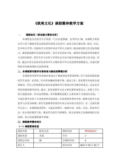 欧美文化课程 整体教学方案