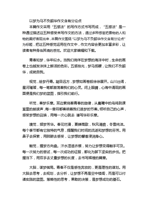 以梦为马不负韶华作文含有分论点