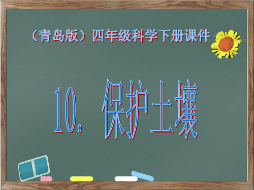 青岛版四年级科学下册《10保护土壤》