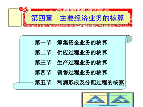 《会计基础》第二版ppt电子课件 第四章  主要经济业务核算