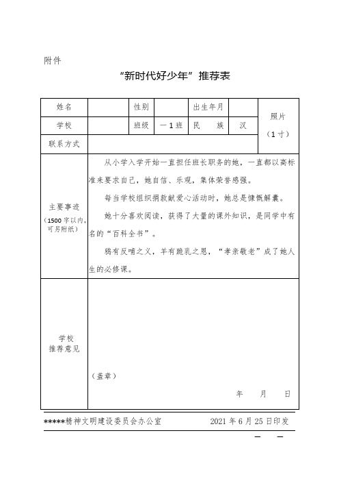 小学生新时代好少年推荐表