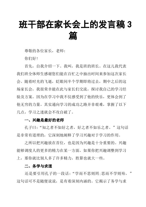 班干部在家长会上的发言稿3篇